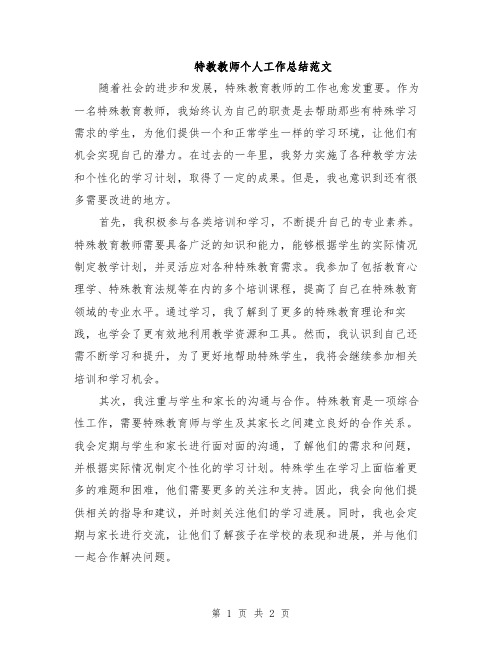 特教教师个人工作总结范文