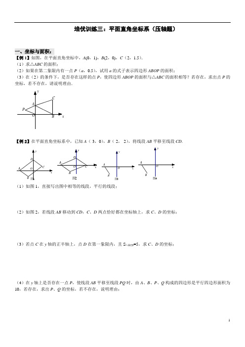 七年级下册数学培优训练  平面直角坐标系综合问题(压轴题)