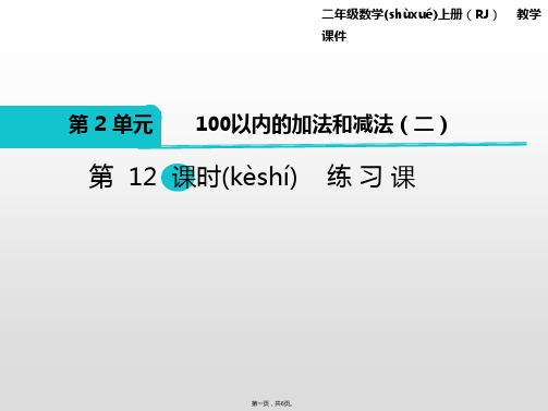 二年级数学上册课件第12课时练习课