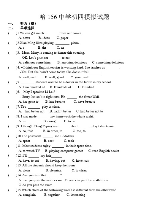 哈156中学初四模拟试题