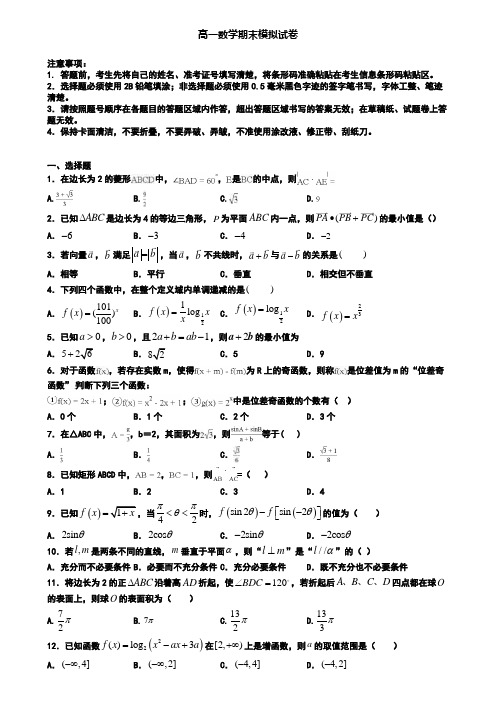 【数学10份汇总】天津市北辰区2020年高一数学(上)期末模拟学业水平测试试题