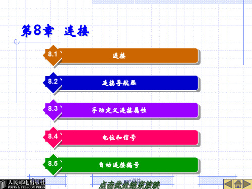 EPLAN培训第8章  连接  ppt课件