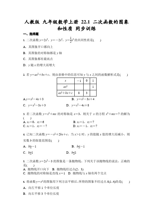 人教版 九年级数学上册 22.1 二次函数的图象和性质 同步训练(含答案)