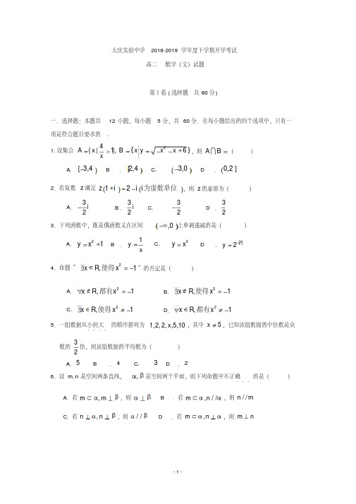 黑龙江省大庆实验中学2018-2019学年高二下学期开学考试数学(文)试题