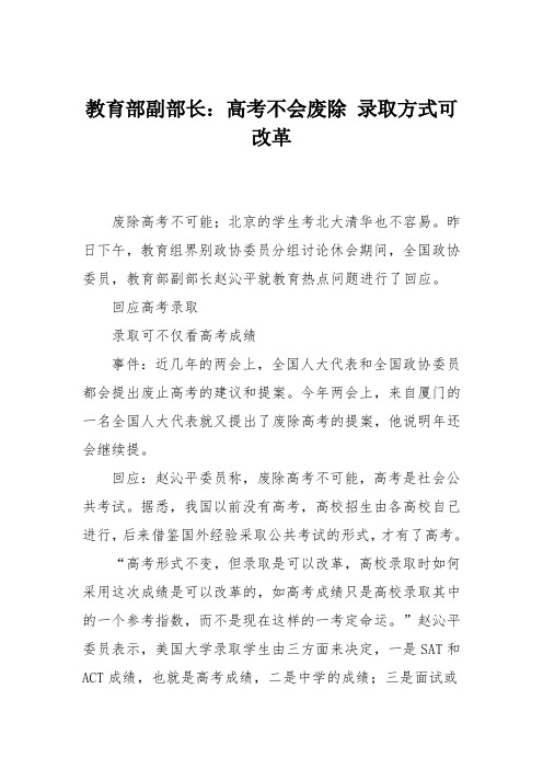 教育部副部长：高考不会废除 录取方式可改革