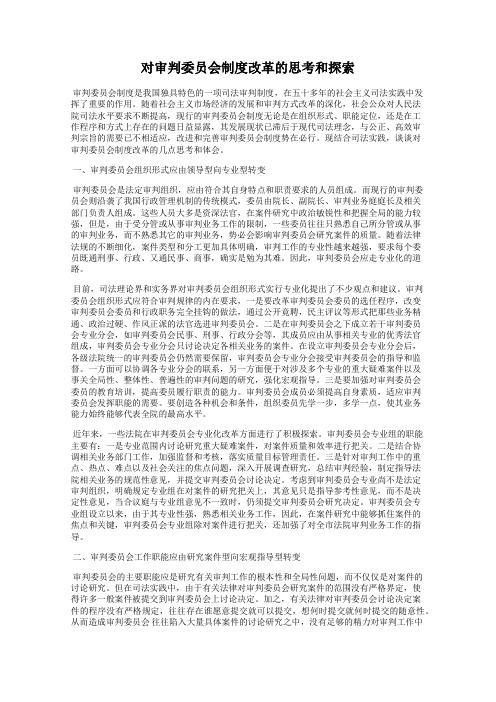 对审判委员会制度改革的思考和探索