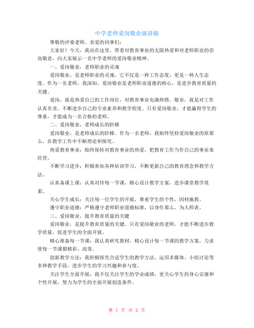 中学教师爱岗敬业演讲稿