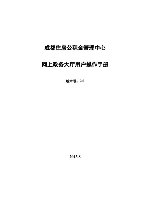 成都住房公积金网上政务大厅操作手册培训课件