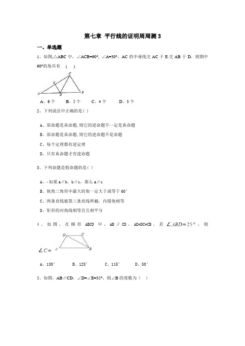 北师大版八年级数学上册第七章平行线的证明测试题(全章)