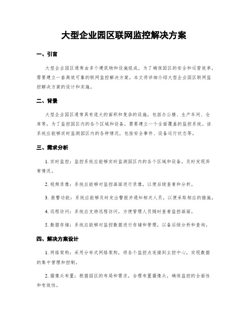 大型企业园区联网监控解决方案