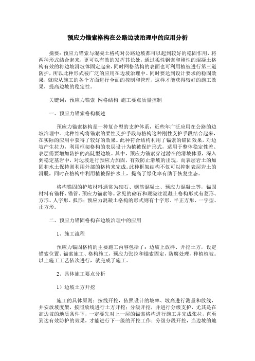 预应力锚索格构在公路边坡治理中的应用分析