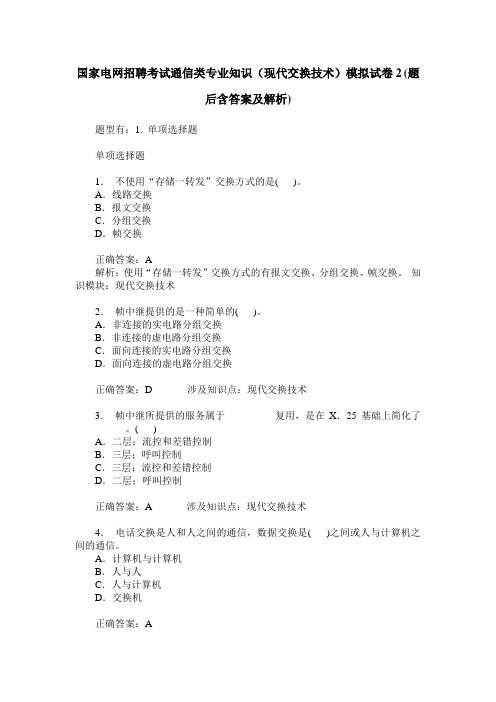 国家电网招聘考试通信类专业知识(现代交换技术)模拟试卷2(题后