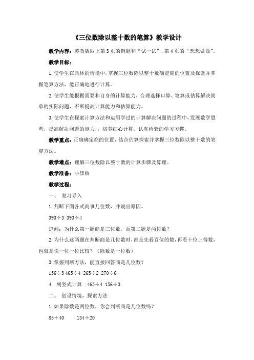 《三位数除以整十数的笔算》教学设计