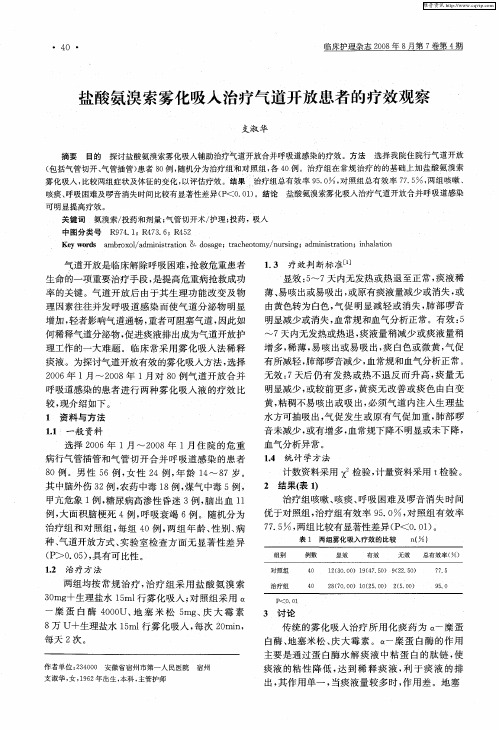 盐酸氨溴索雾化吸入治疗气道开放患者的疗效观察