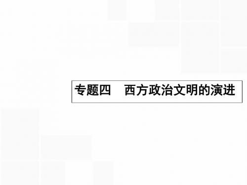 【高优指导】2017高考历史一轮复习 古代希腊、罗马的政治文明课件 人民版