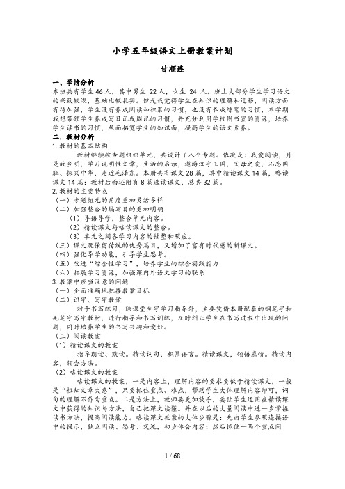 人教新课标五年级语文上册教案(表格式)