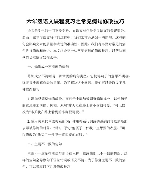 六年级语文课程复习之常见病句修改技巧