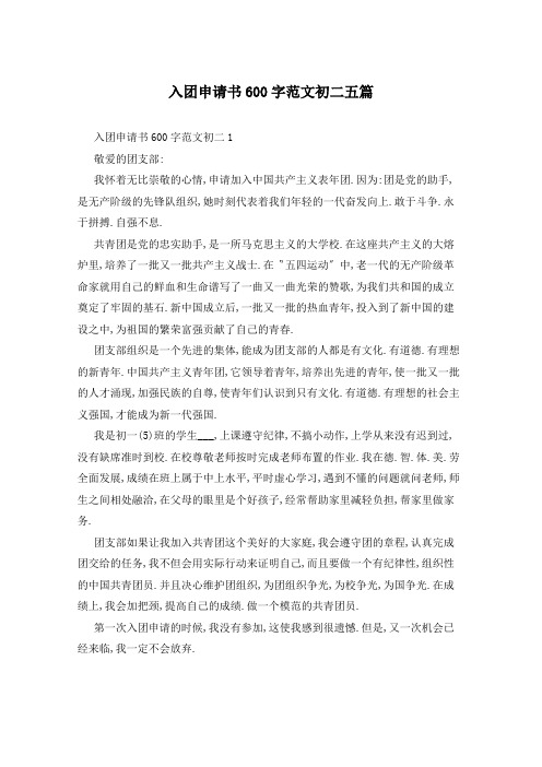 入团申请书600字范文初二五篇