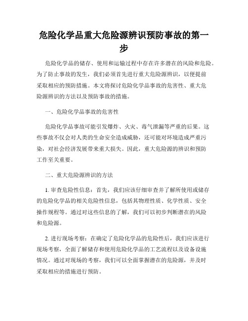 危险化学品重大危险源辨识预防事故的第一步