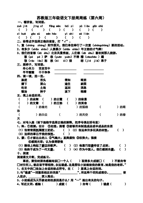 苏教版三年级语文下册周周练(第六周)