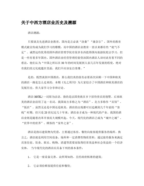 关于中西方酒店业历史及溯源