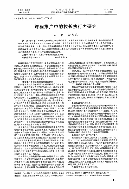课程推广中的校长执行力研究