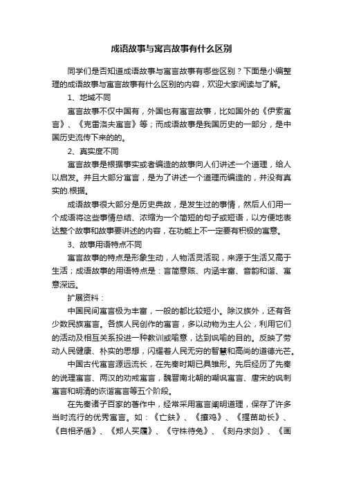 成语故事与寓言故事有什么区别