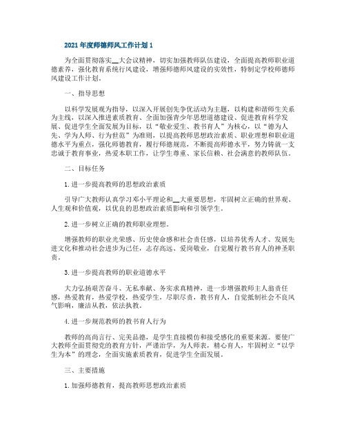 2021年度师德师风工作计划