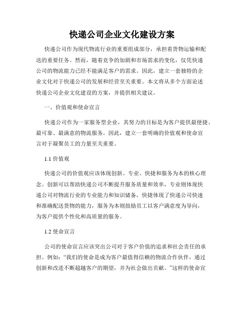 快递公司企业文化建设方案