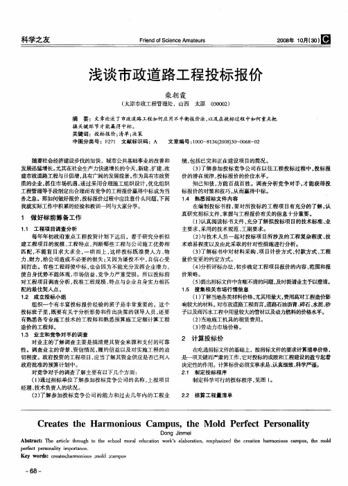 浅谈市政道路工程投标报价