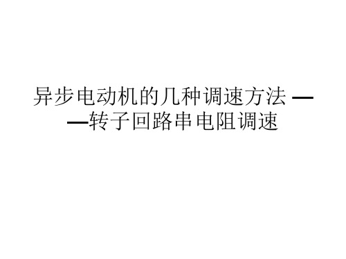 异步电动机的几种调速方法 ——转子回路串电阻调速