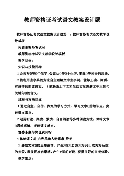 教师资格证考试语文教案设计题