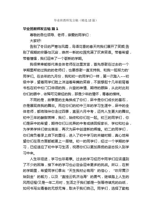 毕业班教师发言稿（精选18篇）