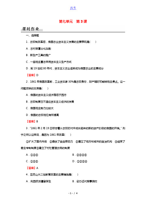 2020_2021学年高中历史第7单元1861年俄国农奴制改革第3课农奴制改革与俄国的近代化课时作业