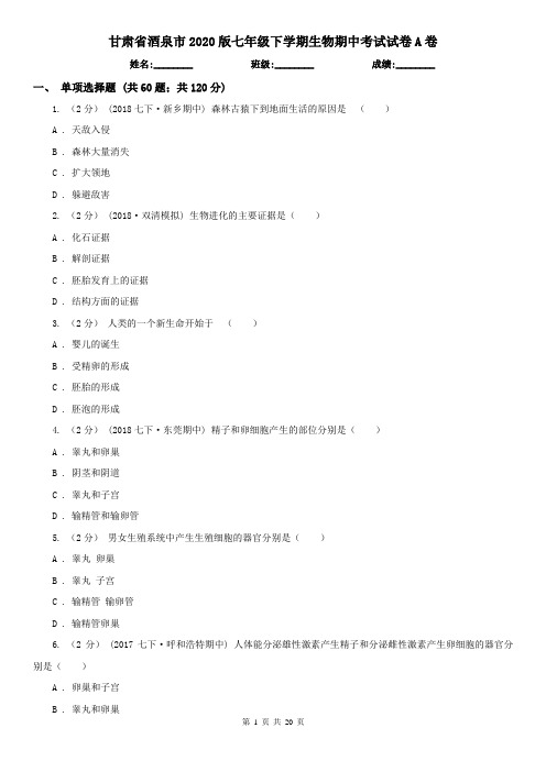 甘肃省酒泉市2020版七年级下学期生物期中考试试卷A卷