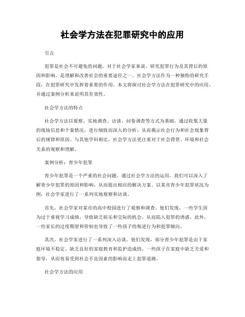 社会学方法在犯罪研究中的应用