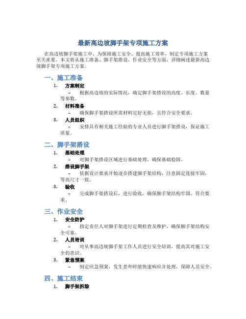 最新高边坡脚手架专项施工方案