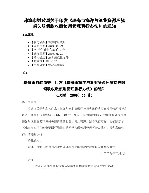 珠海市财政局关于印发《珠海市海洋与渔业资源环境损失赔偿款收缴使用管理暂行办法》的通知