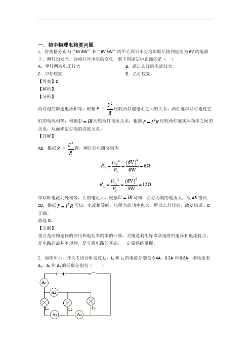 备战中考物理提高题专题复习电路类问题练习题及答案