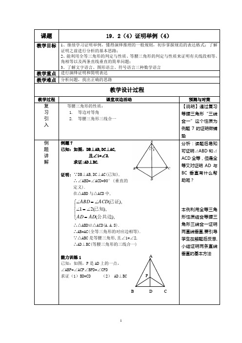 19.2(4)证明举例教案