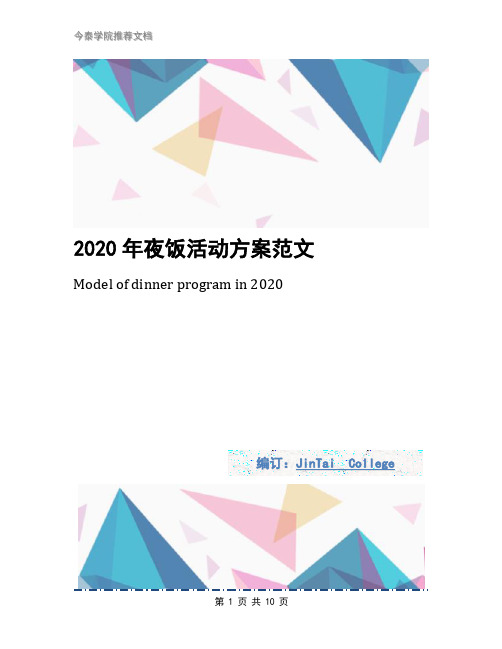 2020年夜饭活动方案范文