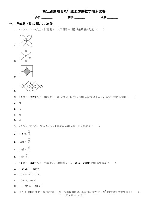 浙江省温州市九年级上学期数学期末试卷