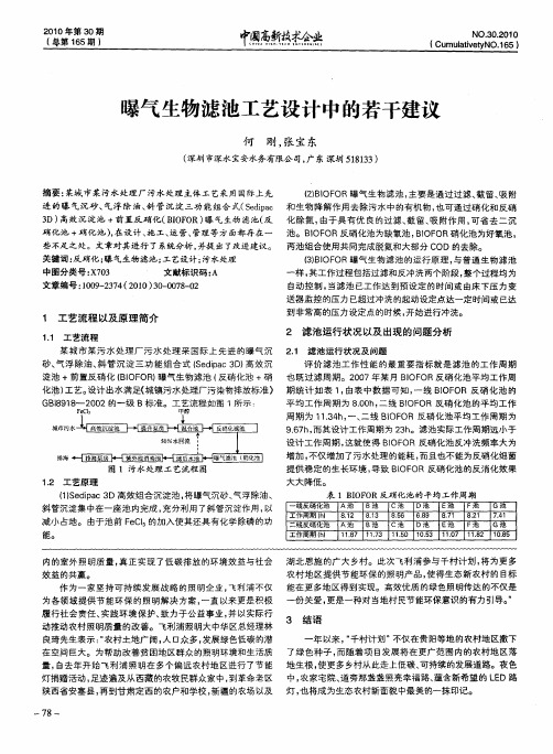 曝气生物滤池工艺设计中的若干建议