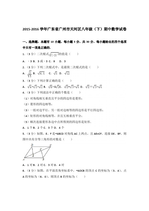 2016年广东省广州市天河区八年级下学期期中数学试卷及解析word版