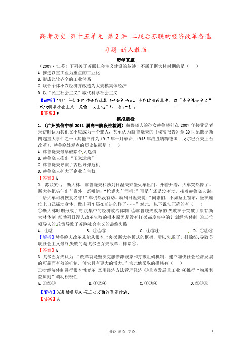 高考历史 第十五单元 第2讲 二战后苏联的经济改革备选习题 新人教版