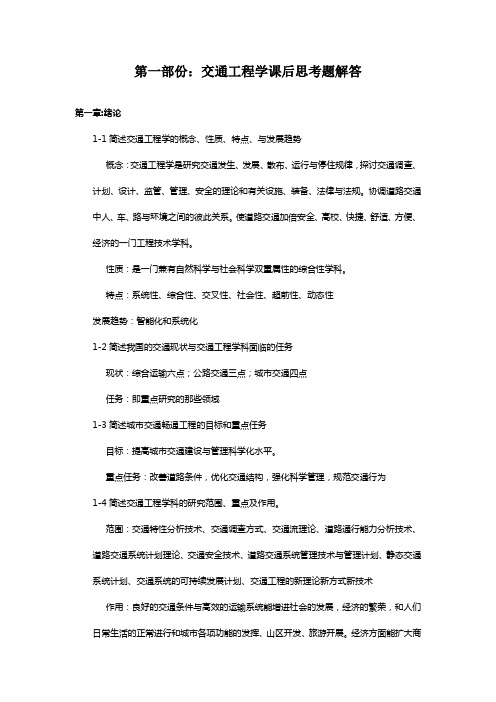 东大版交通工程学课后习题解答