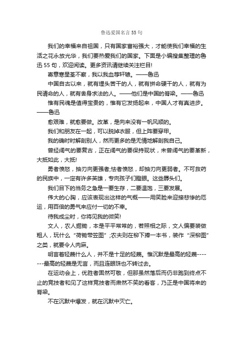 鲁迅爱国名言55句_名人名言精选