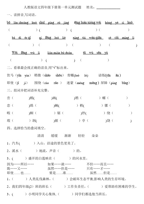 人教版语文四年级下册第一至八单元测试题