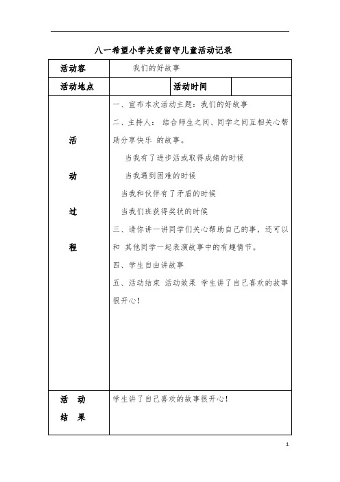 关爱留守儿童活动记录文本