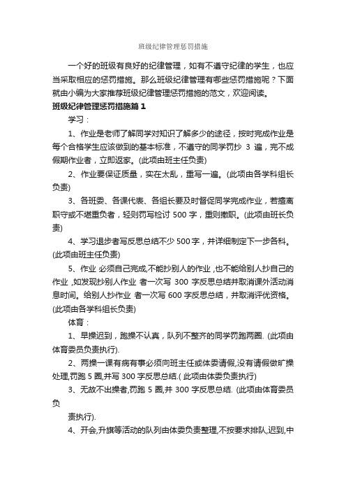 班级纪律管理惩罚措施_整改措施_